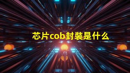 芯片cob封裝是什么意思 cob封裝和smd封裝區別